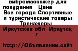 вибромассажер для похудания › Цена ­ 6 000 - Все города Спортивные и туристические товары » Тренажеры   . Иркутская обл.,Иркутск г.